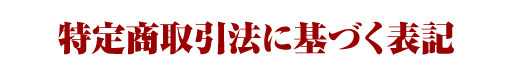 特定商取引に基づく表記