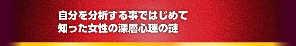 自分を分析する事ではじめて知った女性の深層心理の謎