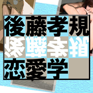 恋愛マスター後藤孝規が教える『出会いから結婚までの恋愛学』