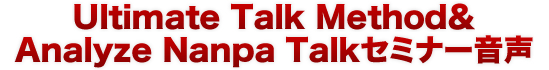 Ultimate Talk Method＆Analyze Nanpa Talkセミナー音声